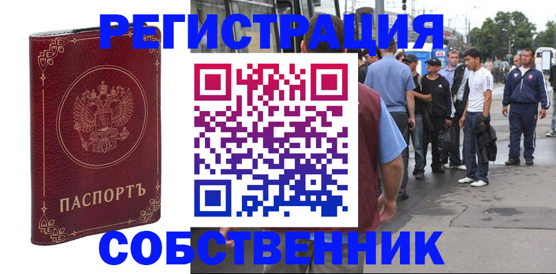 прописка от собственника в Челябинске